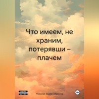 . Что имеем, не храним, потерявши – плачем.