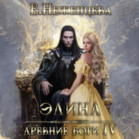 . Элина
