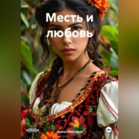 . Месть и любовь