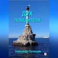 . Дух победителя