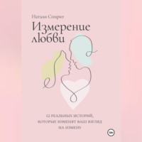 . Измерение любви. 12 реальных историй, которые изменят ваш взгляд на измену