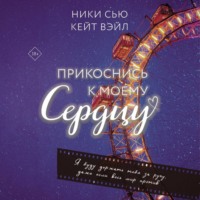 . Прикоснись к моему сердцу