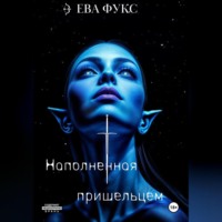 . Наполненная Пришельцем