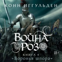 Конн Иггульден. Война роз. Книга 4. Воронья шпора