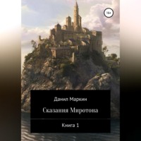 Данил Геннадьевич Маркин. Сказания Миротона. Книга 1