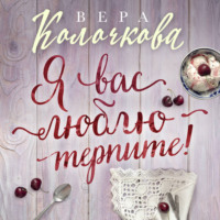 . Я вас люблю – терпите!