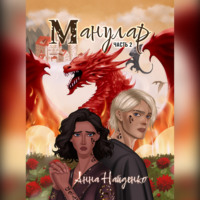 . Манулар. Часть 2