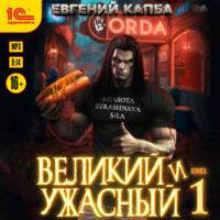 . Великий и Ужасный – 1