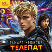 Тамара Крюкова. Телепат