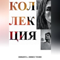 . Коллекция