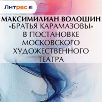 Максимилиан Волошин. «Братья Карамазовы» в постановке московского Художественного театра