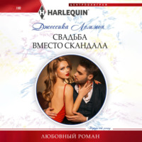 . Свадьба вместо скандала