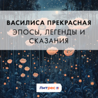 Эпосы, легенды и сказания. Василиса Прекрасная