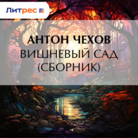 Антон Чехов. Вишневый сад (сборник)