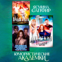 Ясмина Сапфир. Юмористические академки. Сборник