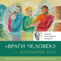 Сергей Лазарев. «Враги человеку домашние его»
