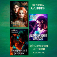 Ясмина Сапфир. Мельранские истории. Сборник из 3 книг