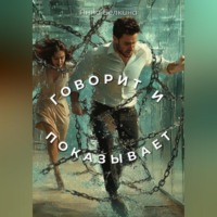 . Говорит и показывает