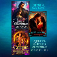 Ясмина Сапфир. Любовь высших демонов. Сборник из 3 книг