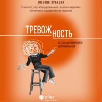 . Тревожность. Как дисциплинировать беспокойный ум