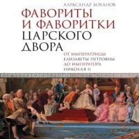А. Н. Боханов. Фавориты и фаворитки царского двора
