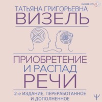 Татьяна Визель. Приобретение и распад речи
