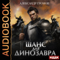 . Шанс для динозавра