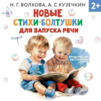 Андрей Кузечкин. Новые стихи-болтушки для запуска речи