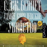 . Самое королевское убийство