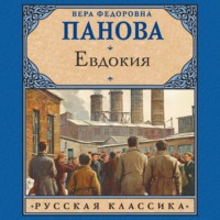 Вера Панова. Евдокия