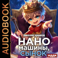 Николай Новиков. Первый среди карапузов. Книга 1. Наномашины, сынок!