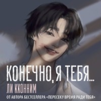 . Конечно, я тебя…