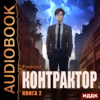 . Контрактор. Книга 2