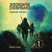 Айнур Галин. Зеркала реальности. Группа «Пион». Книга первая
