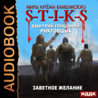 . S-T-I-K-S. Рихтовщик. Книга 10. Заветное желание