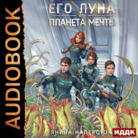 . Его Луна, или Планета мечты