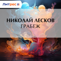 Николай Лесков. Грабеж