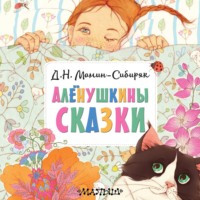 Дмитрий Мамин-Сибиряк. Алёнушкины сказки