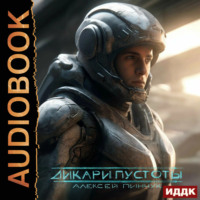 . Покорители пустоты. Книга 1. Дикари пустоты