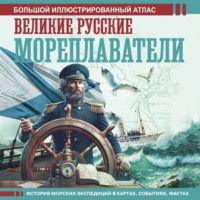 . Великие русские мореплаватели