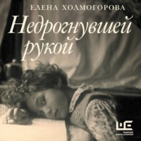 . Недрогнувшей рукой