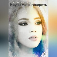 Юлия Путилина. Научи меня говорить