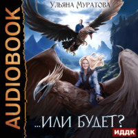 Ульяна Муратова. Или будет?
