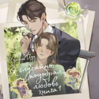 . Я случайно подобрала любовь. Книга 1