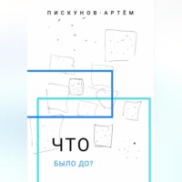 . Что было до?