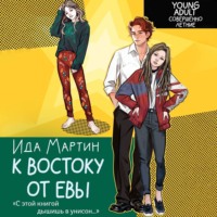 . К востоку от Евы