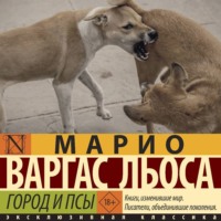 . Город и псы