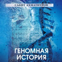 . Геномная история
