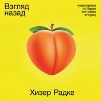 . Взгляд назад: Культурная история женских ягодиц