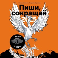 Максим Ильяхов. Пиши, сокращай 2025: Как создавать сильный текст